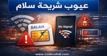 عيوب شريحة سلام وطرق الغاء الشريحة وتحويلها إلى eSIM
