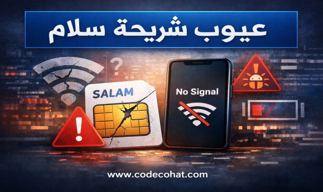 عيوب شريحة سلام وطرق الغاء الشريحة وتحويلها إلى eSIM