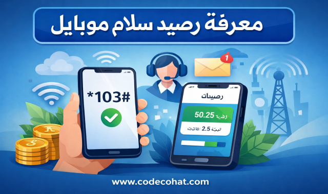 كود معرفة رصيد سلام موبايل وطريقة الاستعلام