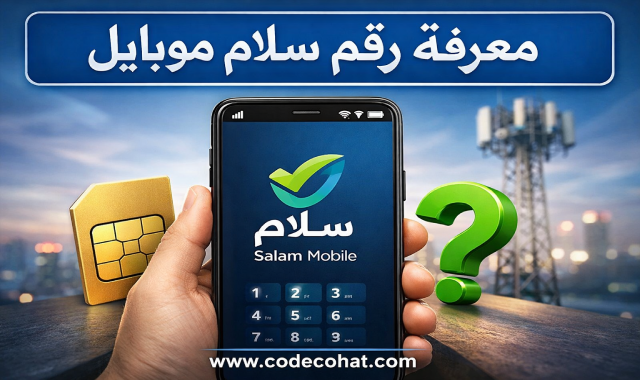 طريقة معرفة رقم شريحة سلام موبايل بالكود