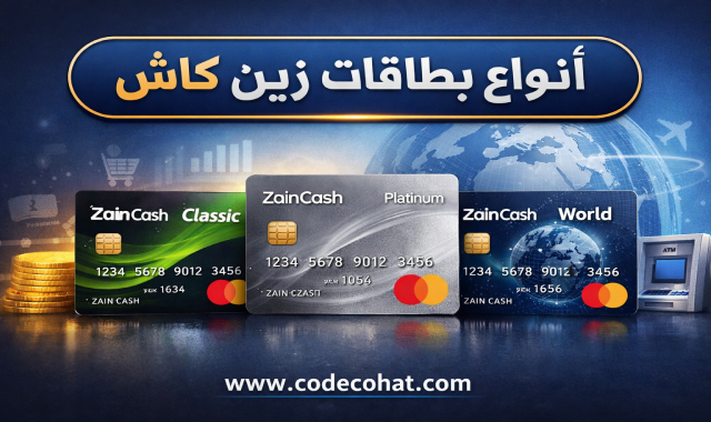 اسعار بطاقات زين كاش وأنواعها بالتفصيل