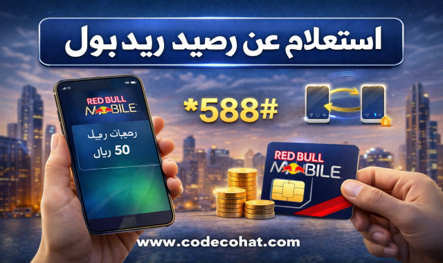 طريقة معرفة رصيد ريد بول باستخدام كود معرفة الرصيد