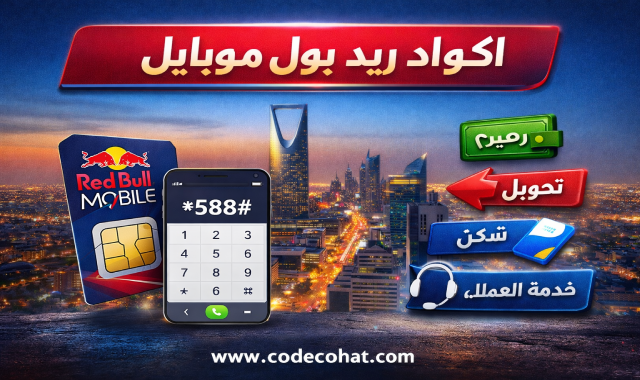 اكواد ريد بول موبايل السعودية لمعرفة الرصيد وتحويل الرصيد والتواصل مع خدمة العملاء