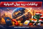عروض باقات ريد بول الدولية للمكالمات بأسعار رخيصة