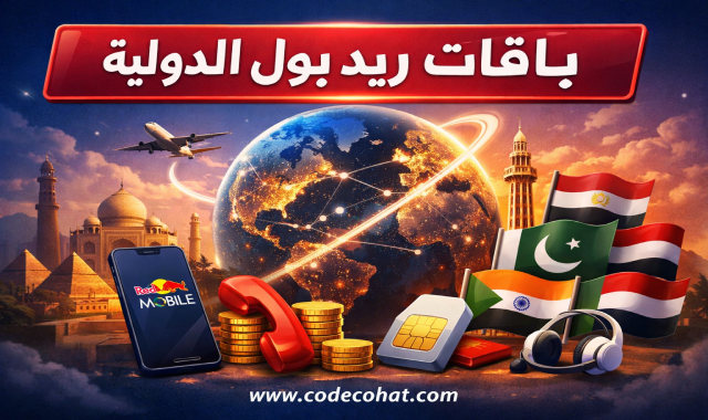 عروض باقات ريد بول الدولية للمكالمات بأسعار رخيصة
