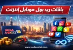 اسعار باقات ريد بول موبايل انترنت في السعودية