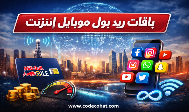 اسعار باقات ريد بول موبايل انترنت في السعودية