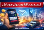 كيفية تجديد باقة ريد بول موبايل السعودية خطوة بخطوة