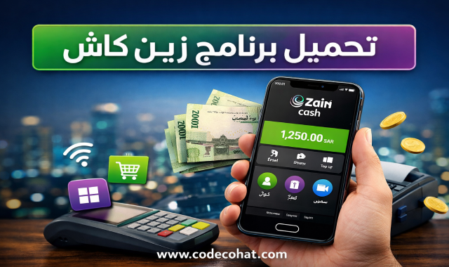 تحميل تطبيق زين كاش على الهاتف