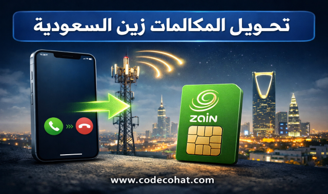 طريقة تحويل المكالمات زين السعودية بكود سهل وسريع
