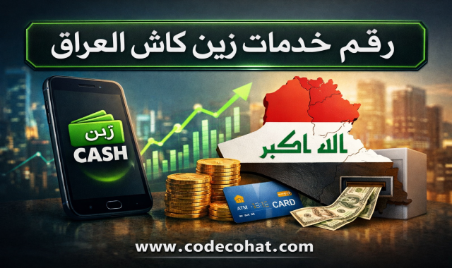 رقم خدمة العملاء زين كاش وطرق التواصل