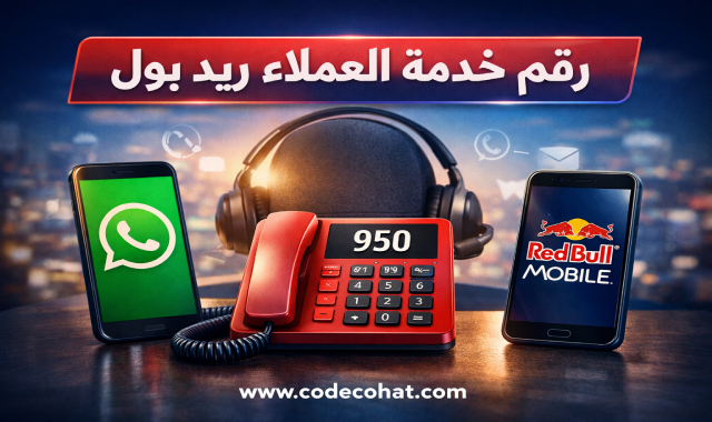 خدمة عملاء ريد بول موبايل السعودية عبر الهاتف والواتساب والتطبيق