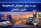 ريد بول موبايل السعودية