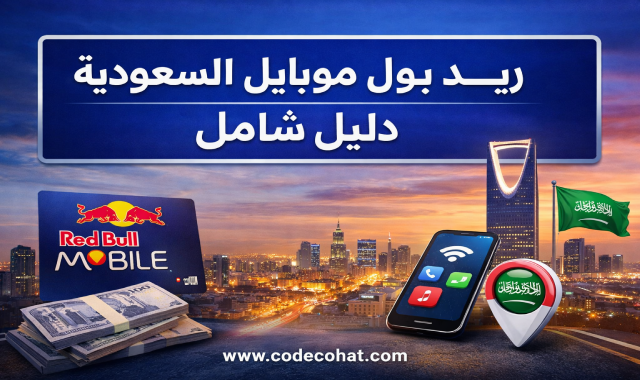 ريد بول موبايل السعودية