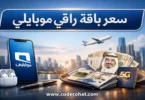 سعر باقة راقي موبايلي 2026 ومميزات الباقة وطريقة الاشتراك