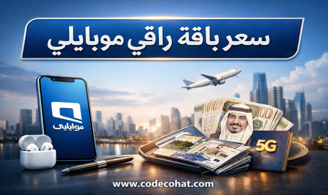 سعر باقة راقي موبايلي 2026 ومميزات الباقة وطريقة الاشتراك