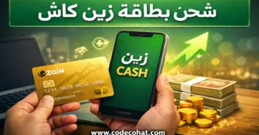 كيفية شحن زين كاش باستخدام فيزا وماستر كارد خطوة بخطوة