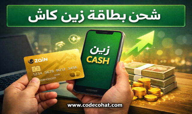 كيفية شحن زين كاش باستخدام فيزا وماستر كارد خطوة بخطوة