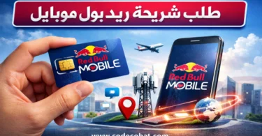 طريقة طلب شريحة ريد بول موبايل في السعودية وتفعيل شريحة ريدبول بسهولة