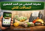 معرفة المتبقي من الحد الشهري اتصالات كاش