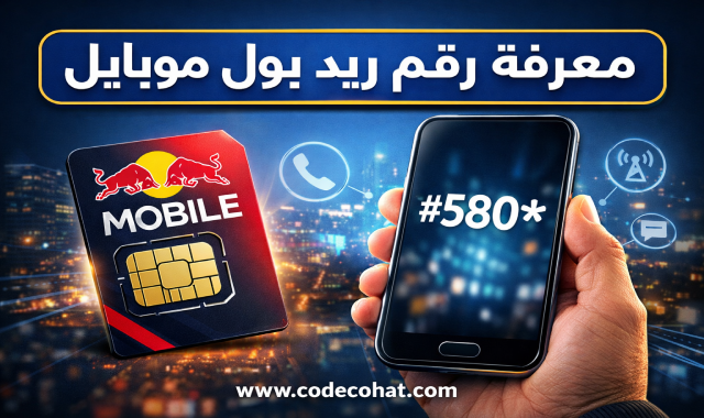 كود #580* لمعرفة رقم ريد بول موبايل السعودية