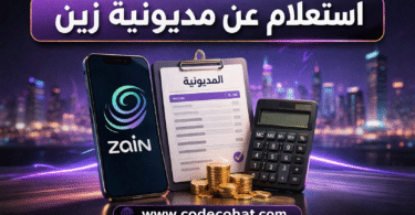 معرفة مديونية زين برقم الهوية وخطوات سداد المديونية