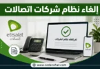 شرح طريقة إلغاء نظام الشركات في اتصالات وخطوات التحويل للأفراد