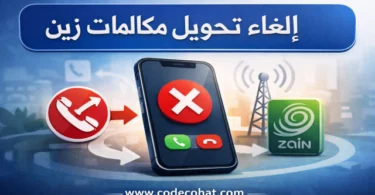 طريقة الغاء تحويل المكالمات زين السعودية جميع التحويلات