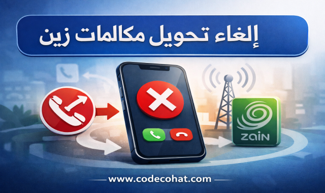 طريقة الغاء تحويل المكالمات زين السعودية جميع التحويلات