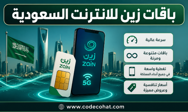 عروض باقات زين للانترنت في السعودية مع نت لا محدود