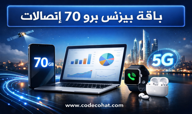 باقة بيزنس برو 70