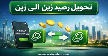طريقة تحويل رصيد زين إلى رقم آخر باستخدام الكود