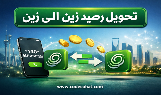 طريقة تحويل رصيد زين إلى رقم آخر باستخدام الكود
