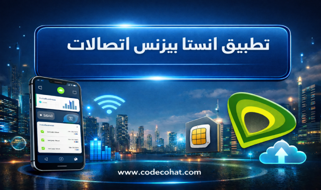 تطبيق instabusiness من اتصالات لإدارة خطوط الشركات ومتابعة الفواتير