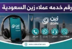 رقم خدمة عملاء زين السعودية الموحد وواتساب للتواصل السريع