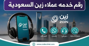 رقم خدمة عملاء زين السعودية الموحد وواتساب للتواصل السريع