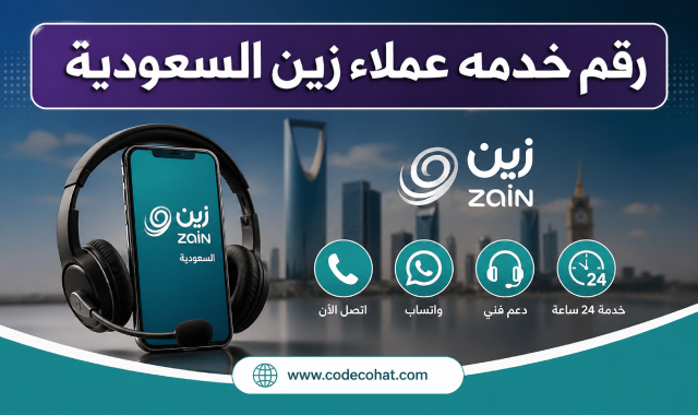 رقم خدمة عملاء زين السعودية الموحد وواتساب للتواصل السريع
