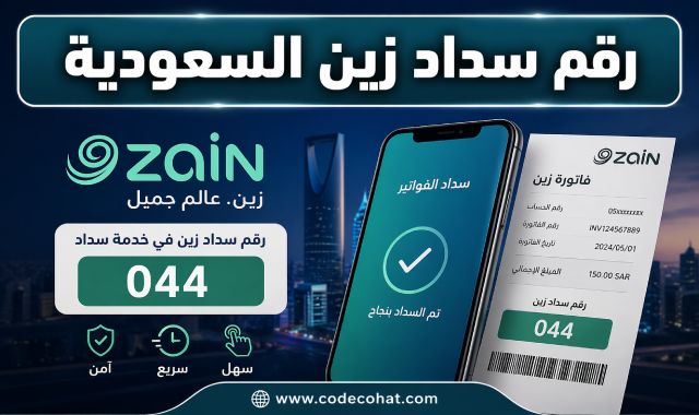 طريقة سداد فاتورة زين السعودية باستخدام رقم سداد 044 عبر الصراف