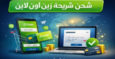 كيفية شحن رصيد زين عبر الإنترنت أو الكود
