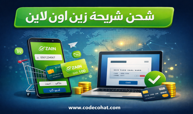 كيفية شحن رصيد زين عبر الإنترنت أو الكود