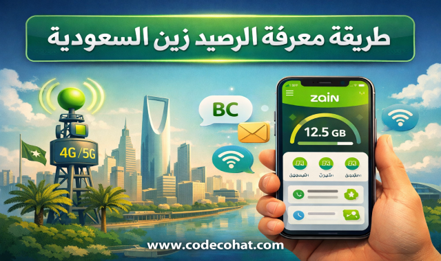 كود معرفة رصيد زين وخطوات الاستعلام