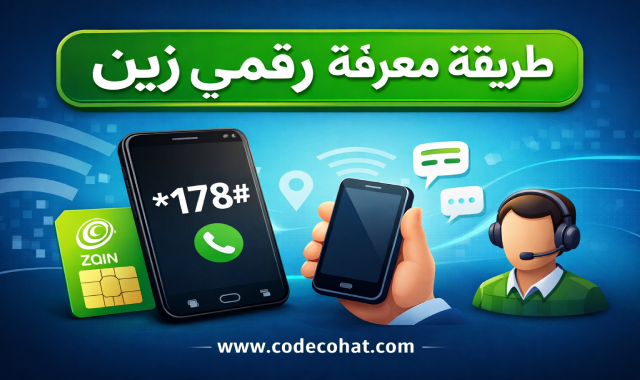 معرفة رقم زين السعودية باستخدام كود مختصر