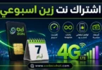 كيفية اشتراك نت زين اسبوعي وأكواد التفعيل