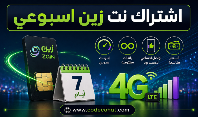 كيفية اشتراك نت زين اسبوعي وأكواد التفعيل