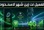 طريقة تفعيل نت زين شهر لامحدود وأكواد الاشتراك