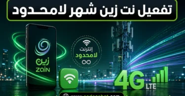 طريقة تفعيل نت زين شهر لامحدود وأكواد الاشتراك