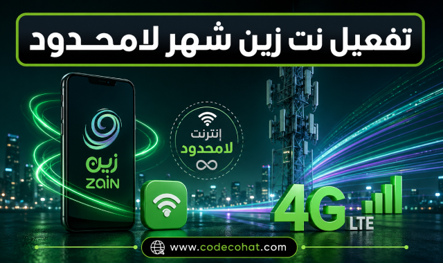 طريقة تفعيل نت زين شهر لامحدود وأكواد الاشتراك