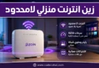 راوتر زين منزلي مع عروض زين انترنت منزلي لامحدود بسرعات عالية
