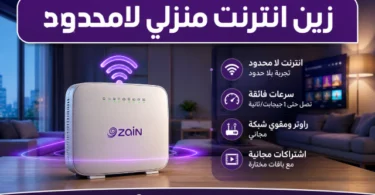 راوتر زين منزلي مع عروض زين انترنت منزلي لامحدود بسرعات عالية