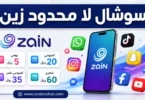 شرح باقات سوشال لا محدود زين 60 و35 و20 و5 ريال مع أكواد التفعيل والإلغاء